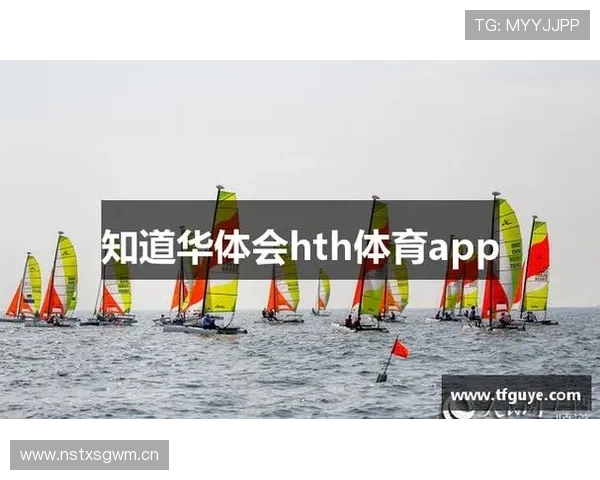 HTH体育app官网入口提供最新安全登录通道确保玩家畅享体育赛事体验
